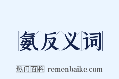 氨反义词是什么意思的图片